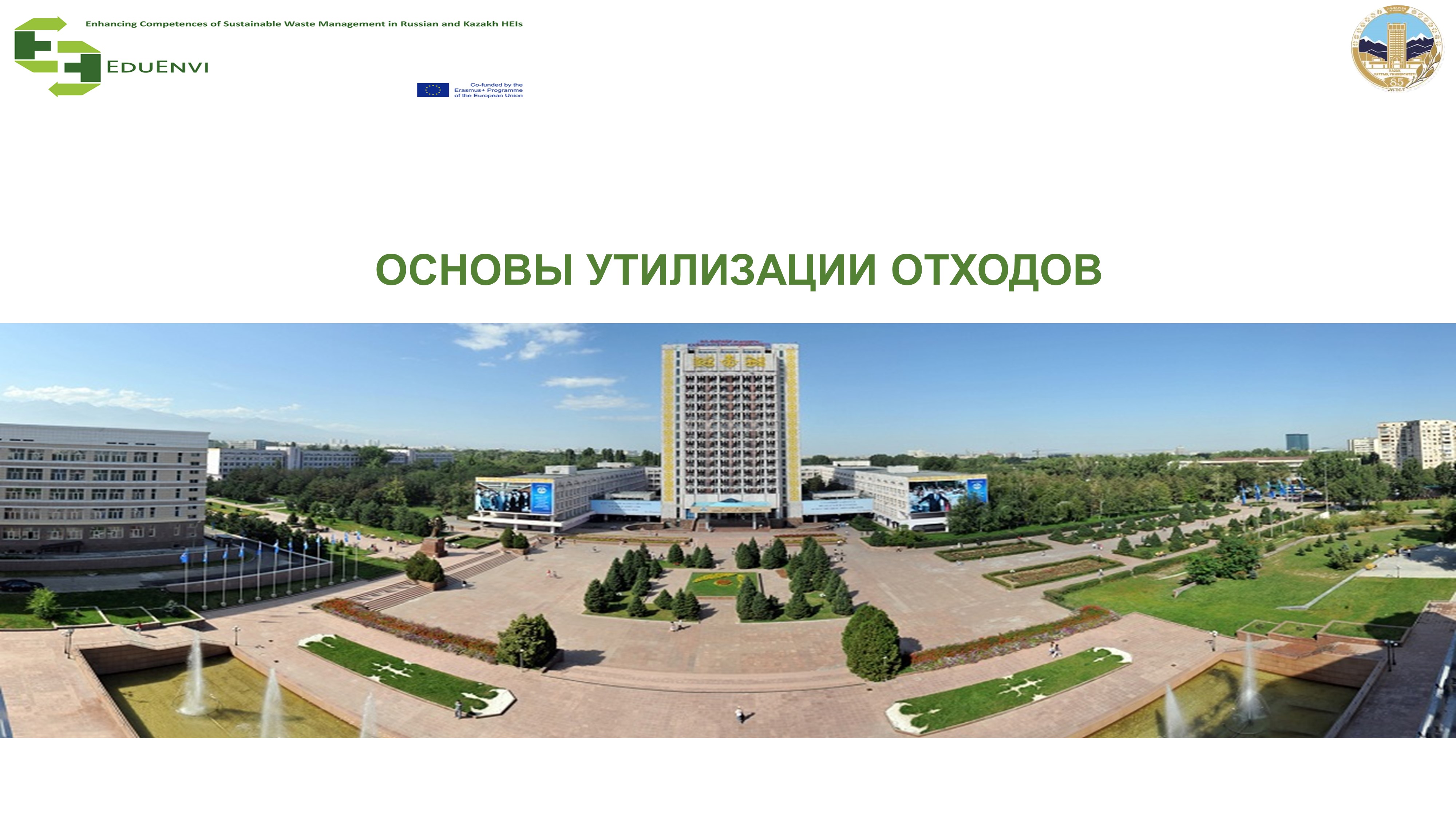 Основы утилизации отходов
