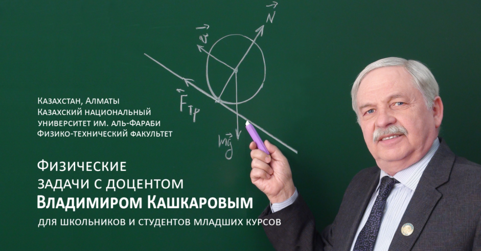 Физические задачи с доцентом В. Кашкаровым