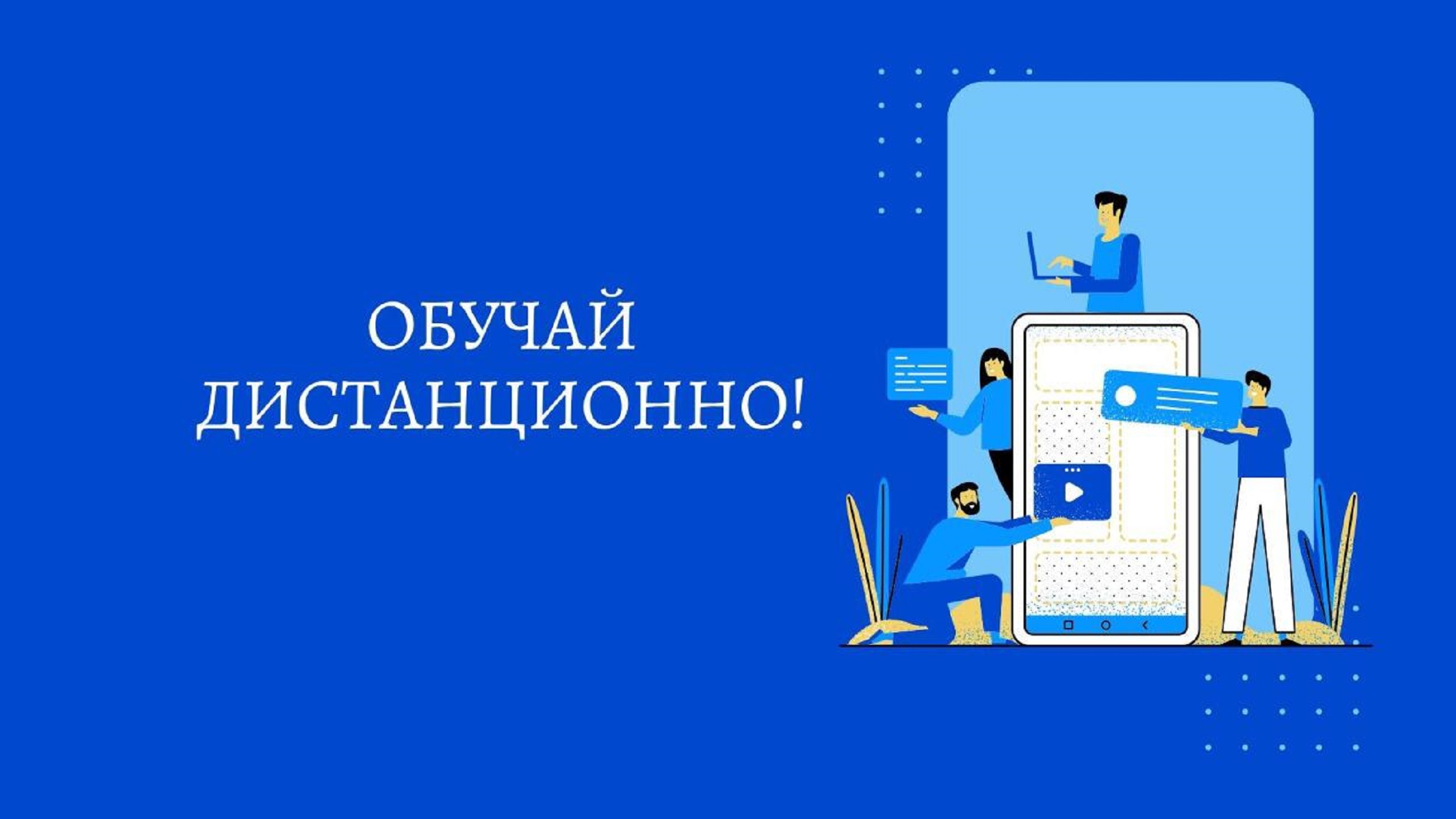 Обучай дистанционно