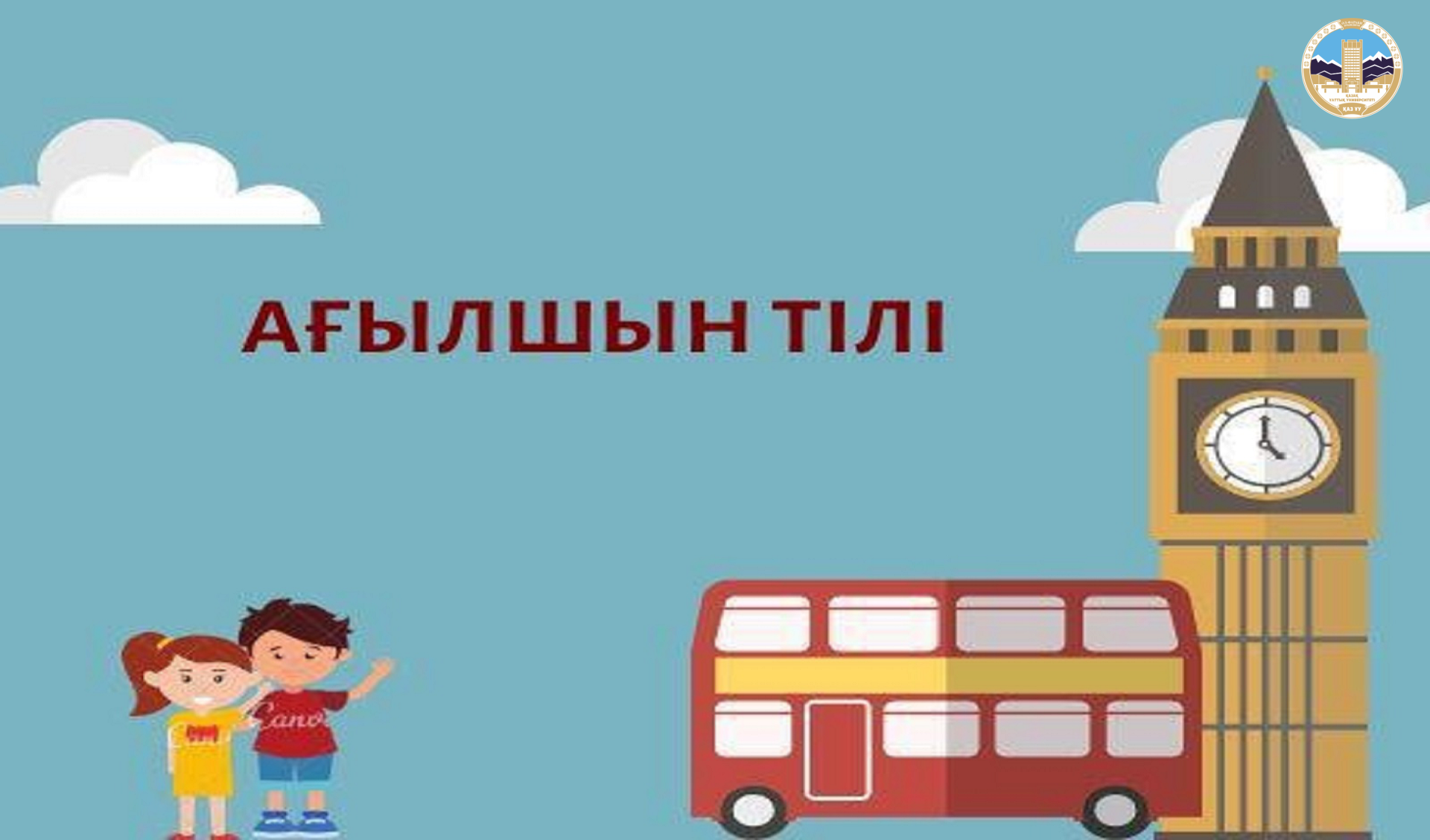 Ағылшын тілі 