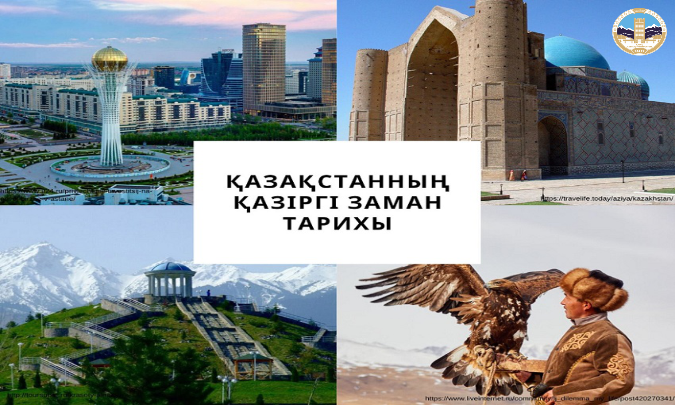 Қазақстанның қазіргі заман тарихы