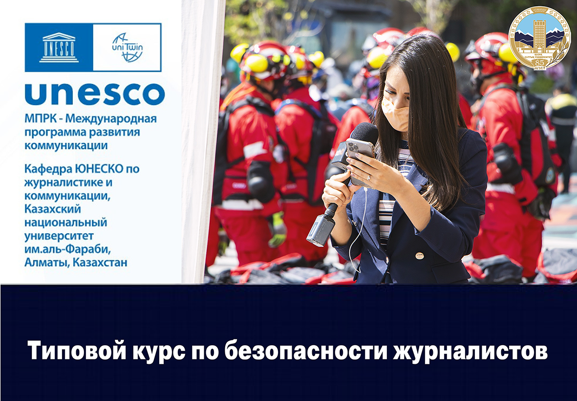 Типовой курс по безопасности журналистов