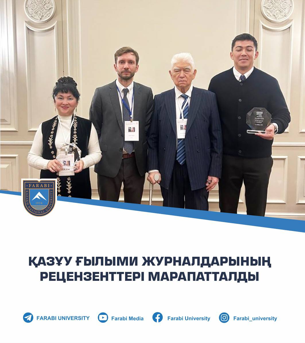 ҚАЗҰУ ҒЫЛЫМИ ЖУРНАЛДАРЫНЫҢ РЕЦЕНЗЕНТТЕРІ МАРАПАТТАЛДЫ