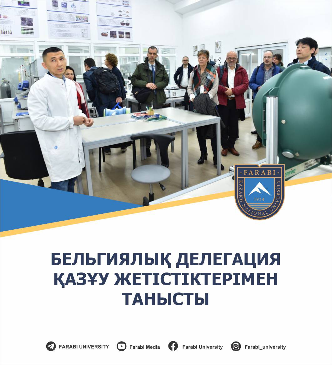 БЕЛЬГИЯЛЫҚ ДЕЛЕГАЦИЯ ҚАЗҰУ ЖЕТІСТІКТЕРІМЕН ТАНЫСТЫ